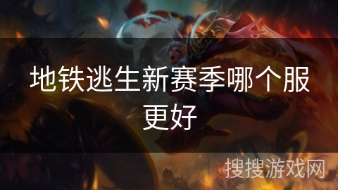 地铁逃生新赛季哪个服更好