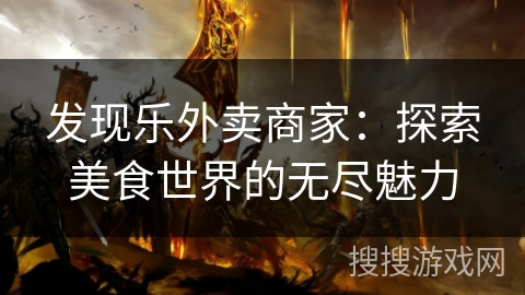 发现乐外卖商家：探索美食世界的无尽魅力