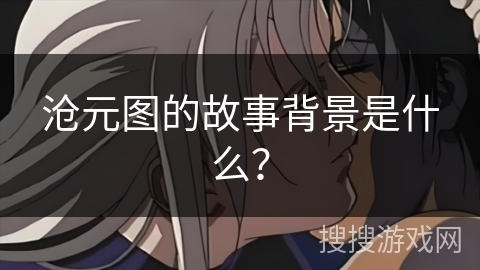 沧元图的故事背景是什么？