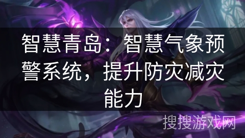 智慧青岛：智慧气象预警系统，提升防灾减灾能力