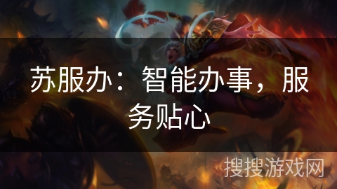 苏服办：智能办事，服务贴心