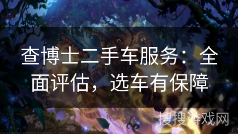 查博士二手车服务：全面评估，选车有保障