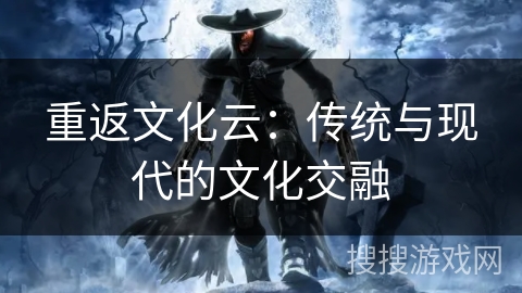 重返文化云：传统与现代的文化交融