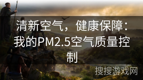 清新空气，健康保障：我的PM2.5空气质量控制