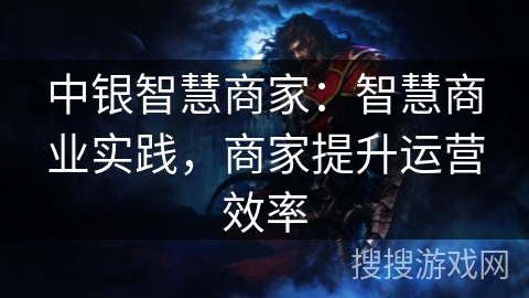 中银智慧商家：智慧商业实践，商家提升运营效率