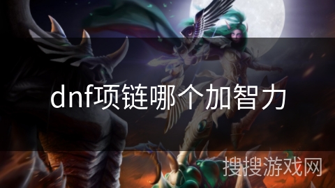 dnf项链哪个加智力