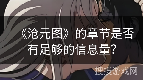 《沧元图》的章节是否有足够的信息量？