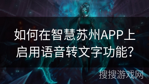 如何在智慧苏州APP上启用语音转文字功能？