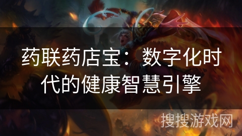 药联药店宝：数字化时代的健康智慧引擎