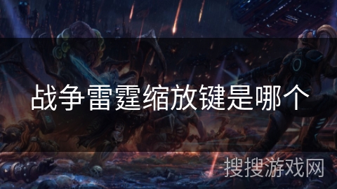 战争雷霆缩放键是哪个 战争雷霆缩放键是哪个