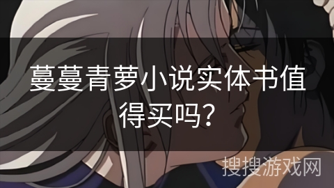 蔓蔓青萝小说实体书值得买吗？