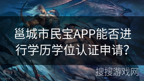 邕城市民宝APP能否进行学历学位认证申请? 邕城市民宝APP能否进行学历学位认证申请?