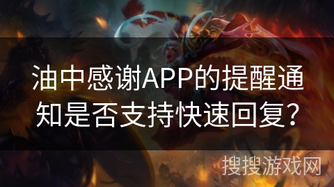 油中感谢APP的提醒通知是否支持快速回复？