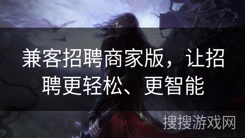 兼客招聘商家版，让招聘更轻松、更智能