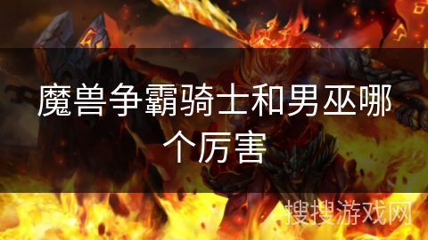 魔兽争霸骑士和男巫哪个厉害