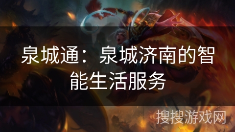 泉城通：泉城济南的智能生活服务