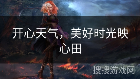 开心天气，美好时光映心田