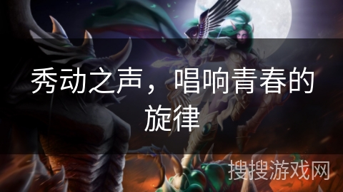 秀动之声，唱响青春的旋律