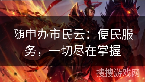 随申办市民云：便民服务，一切尽在掌握