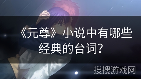 《元尊》小说中有哪些经典的台词？