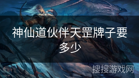 神仙道伙伴天罡牌子要多少