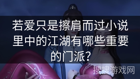 若爱只是擦肩而过小说里中的江湖有哪些重要的门派？