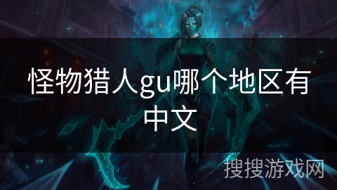 怪物猎人gu哪个地区有中文