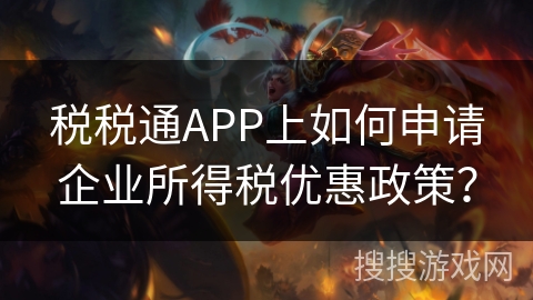 税税通APP上如何申请企业所得税优惠政策？
