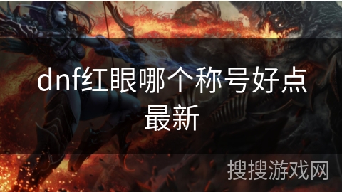 dnf红眼哪个称号好点最新