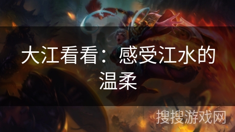 大江看看：感受江水的温柔