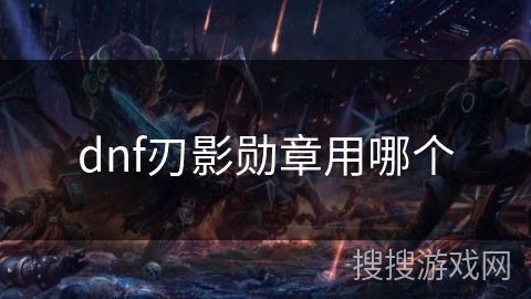 dnf刃影勋章用哪个