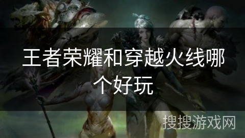 王者荣耀和穿越火线哪个好玩