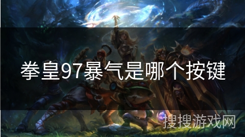拳皇97暴气是哪个按键