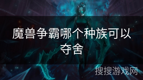 魔兽争霸哪个种族可以夺舍