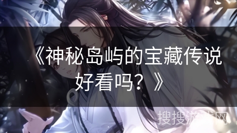 《神秘岛屿的宝藏传说好看吗？》