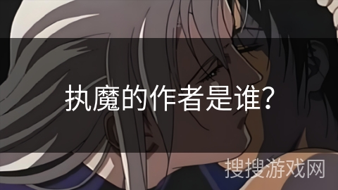 执魔的作者是谁？
