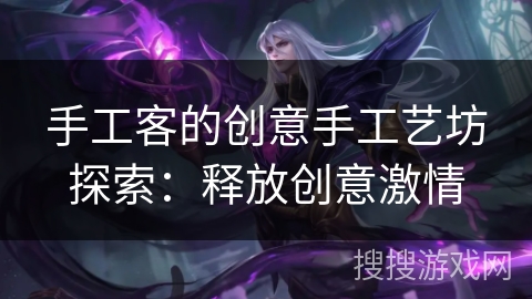 手工客的创意手工艺坊探索：释放创意激情