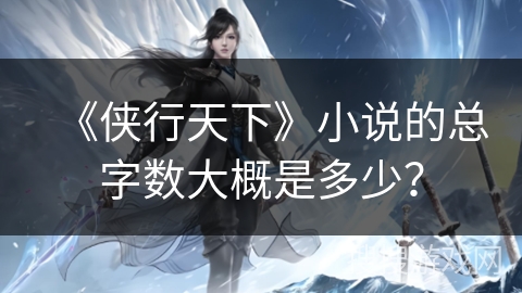 《侠行天下》小说的总字数大概是多少？