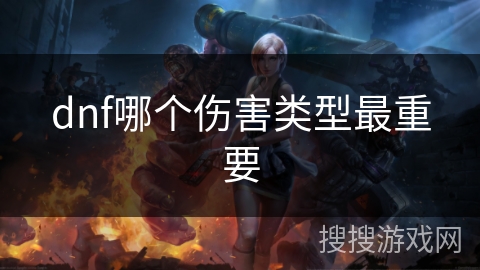 dnf哪个伤害类型最重要