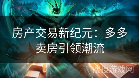 房产交易新纪元：多多卖房引领潮流