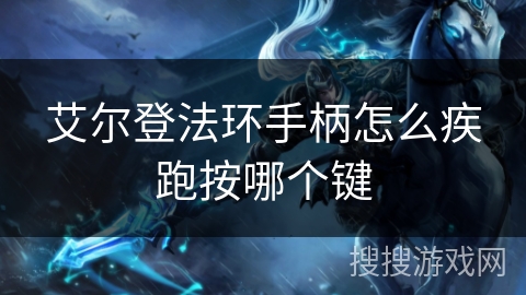 艾尔登法环手柄怎么疾跑按哪个键