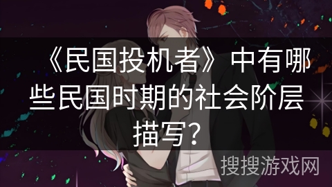 《民国投机者》中有哪些民国时期的社会阶层描写? 《民国投机者》中有哪些民国时期的社会阶层描写?