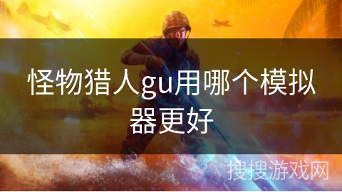怪物猎人gu用哪个模拟器更好