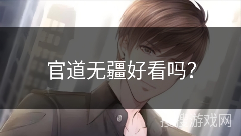 官道无疆好看吗？
