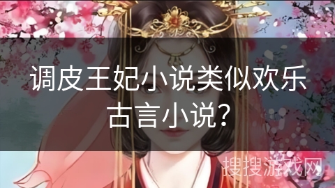 调皮王妃小说类似欢乐古言小说？