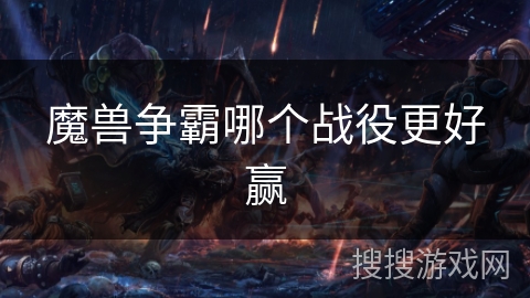 魔兽争霸哪个战役更好赢