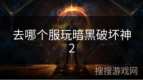 去哪个服玩暗黑破坏神2 去哪个服玩暗黑破坏神2