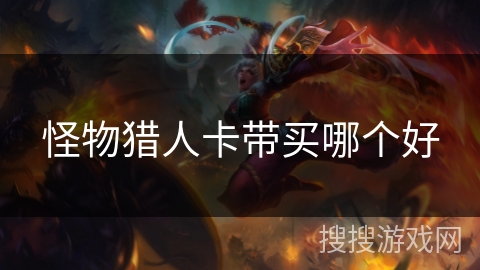 怪物猎人卡带买哪个好