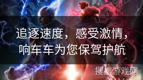 追逐速度，感受激情，响车车为您保驾护航