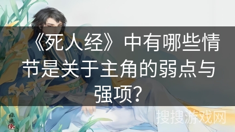 《死人经》中有哪些情节是关于主角的弱点与强项? 《死人经》中有哪些情节是关于主角的弱点与强项?